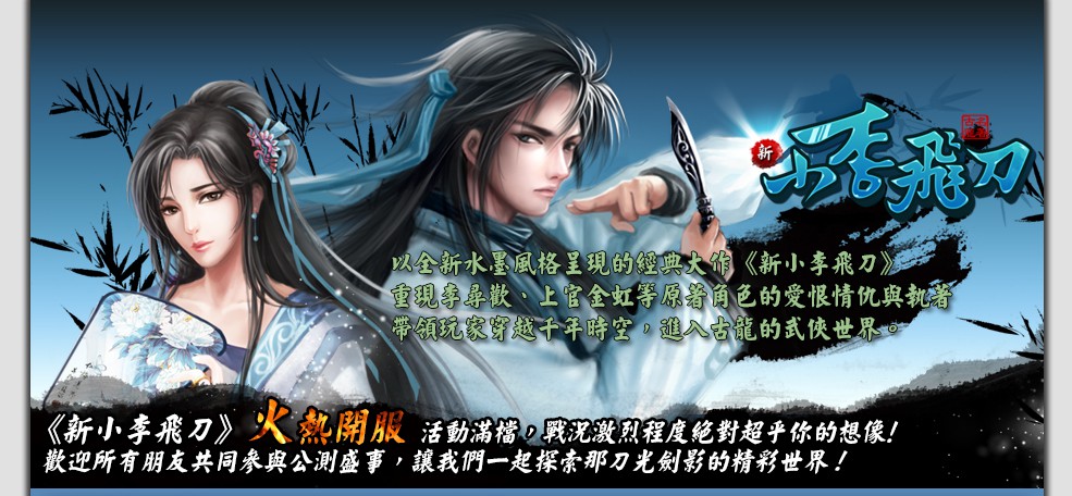 1/10 新小李飛刀公測